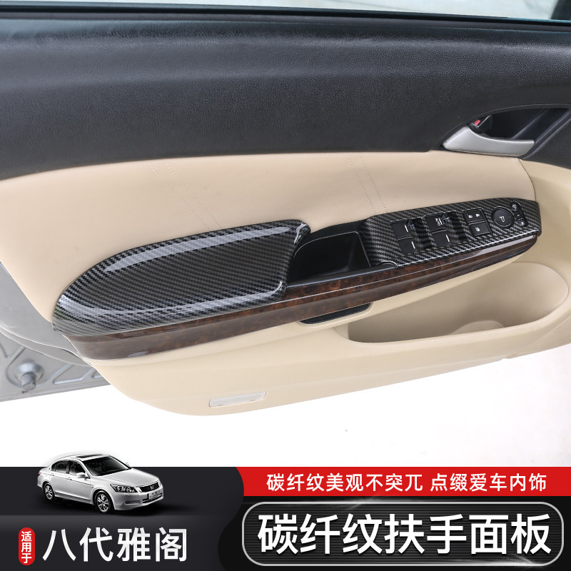 适合八代雅阁前后门碳纤纹扶手面板内饰改装玻璃升降面板贴片装饰