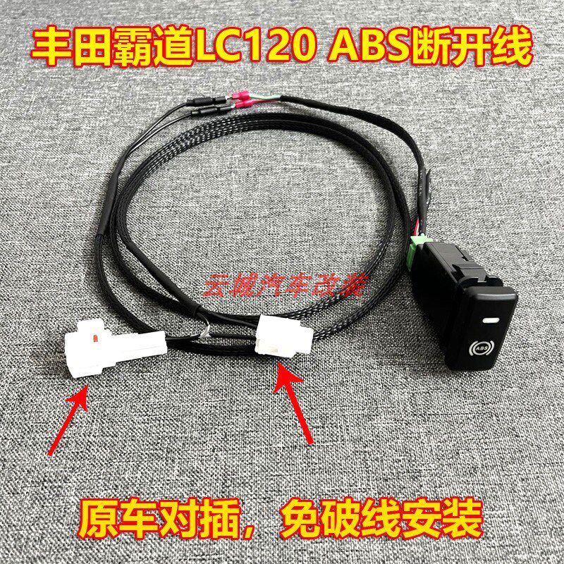 霸道LC120 150ABS开关断开线束侧滑开关防止越野侧滑介入影响动力图片