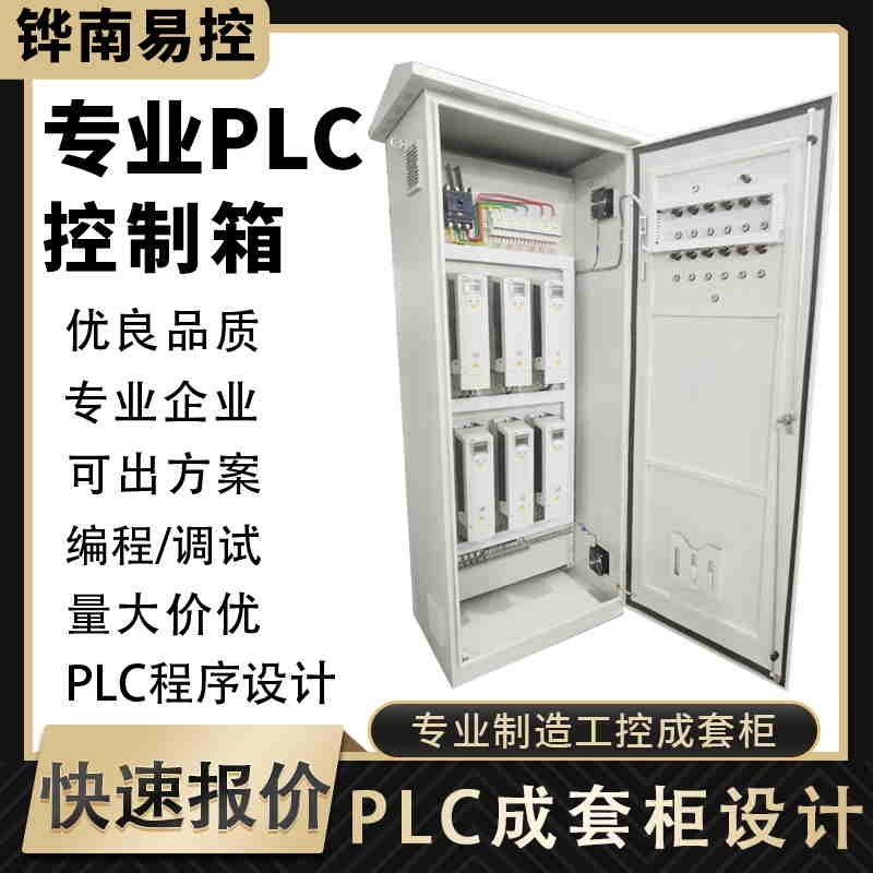 PLC控制柜自控柜制作非标成套控制柜控制箱电箱电柜PLC编程设计