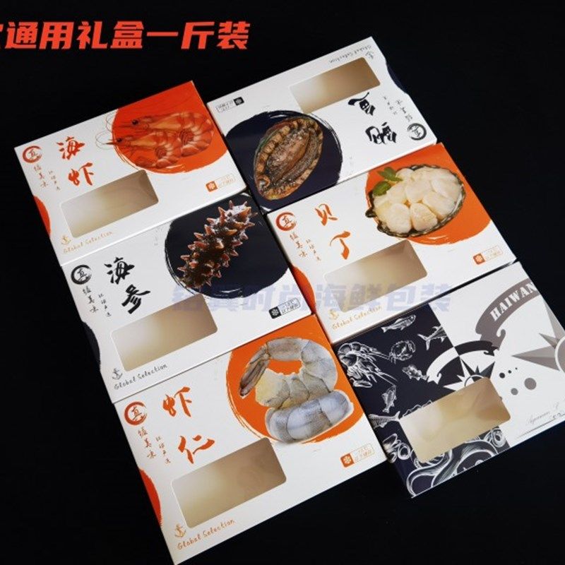 新款海参鲍鱼虾仁海虾大虾贝丁海鲜通用一斤装礼盒打包盒