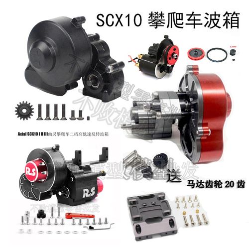 SCX10攀爬车波箱大全 二档全金属波箱SCX10金属底座装升级配件