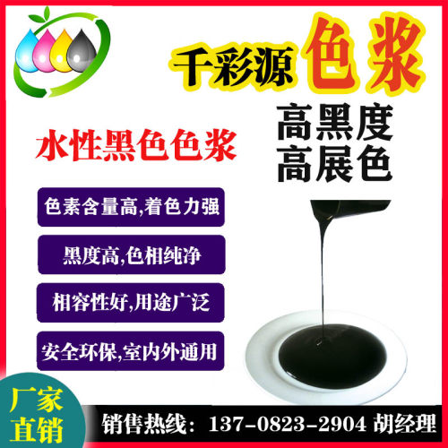 水性炭黑色浆【千彩源牌】碳黑 高黑度水性涂料调色 黑色特黑色浆