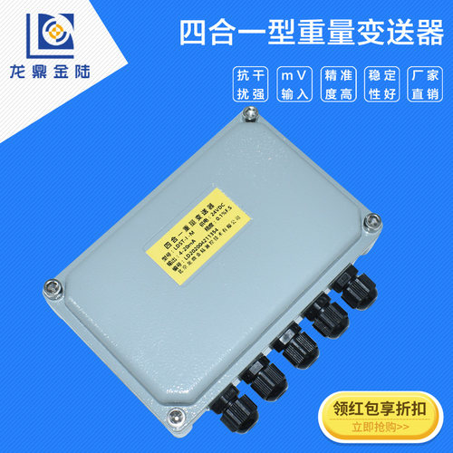 四合一重量变送器高精度推拉力传感器四进一出信号放大器龙鼎金陆
