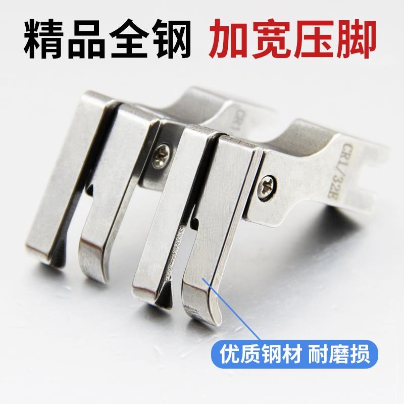 全钢电脑平车加宽高低压脚 CR1/1E CL1/1E缝纫机止口明线压脚