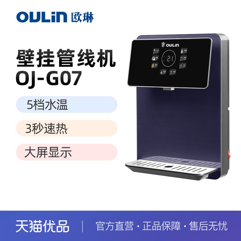 欧琳(OULIN)多档调温 管线机壁挂式 家用喝热水 即热饮水机 G07