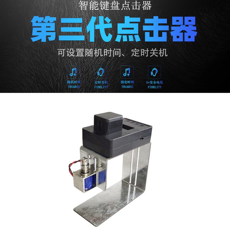 静音按键定时游戏电脑代替手指自动辅助人工模拟键盘物理点击器