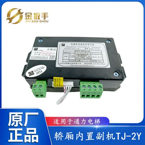 电梯轿厢副机TJ-2Y 操作箱对讲分机TJ-2科苑隆KM896383巨人通力