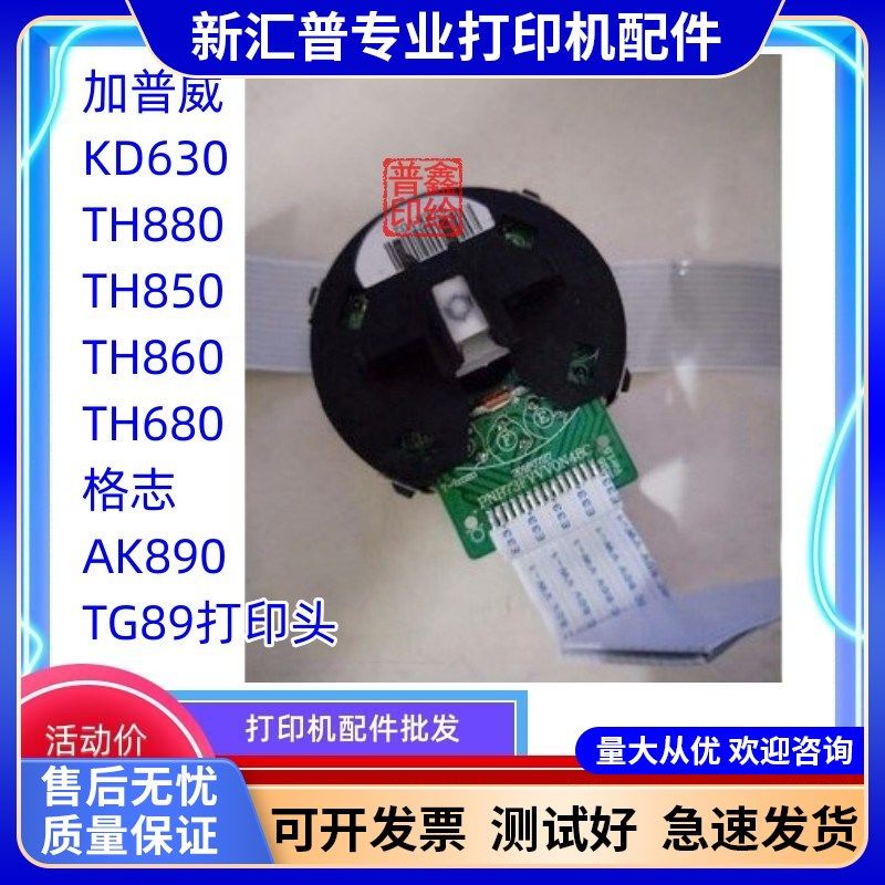 适用加普威KD630TH880TH850TH860TH680 格志 AK890 TG890打印头