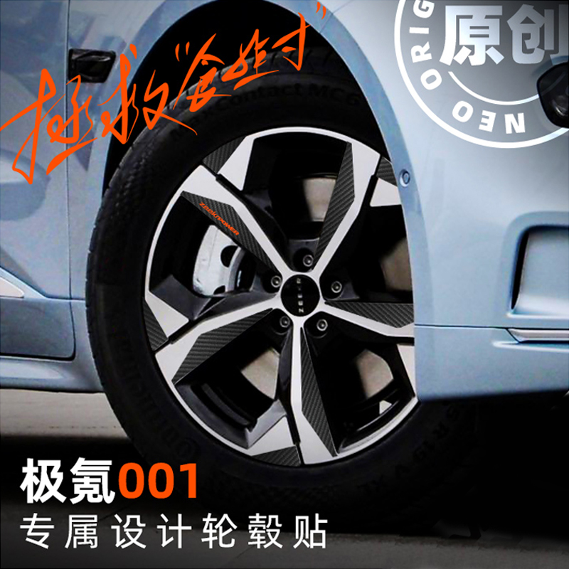 极氪001轮毂贴19寸镭射贴碳纤纹反光贴片食韭寸改造ZEEKR个性改装