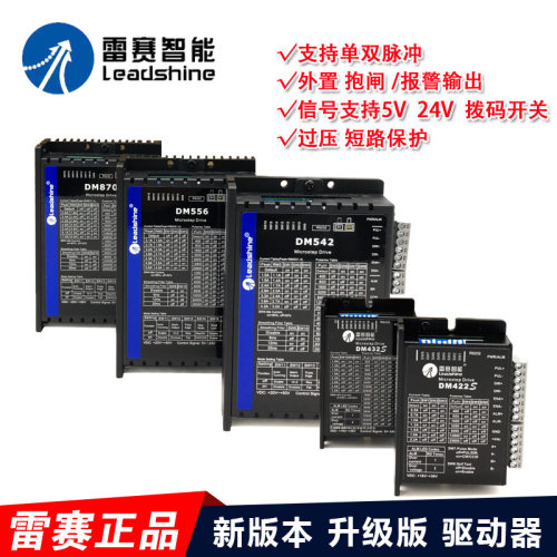 深圳雷赛DM422 DM542 DMA860H 882S  DM870数字式两相步进驱动器