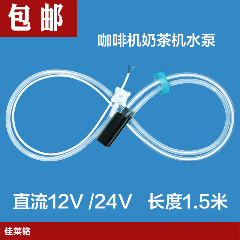黑色水泵咖啡机奶茶机饮料机桶装水DC12V24v微型小下抽外置水泵