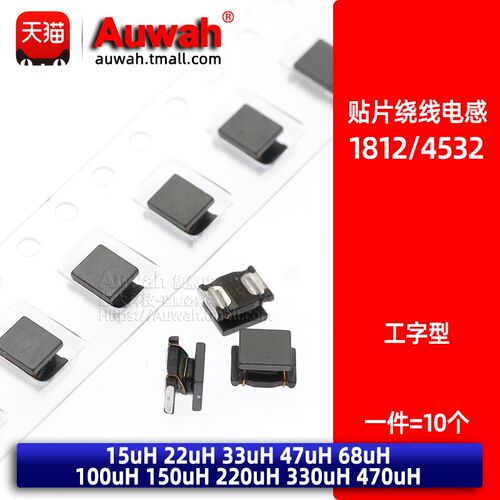 1812贴片工字型绕线电感 15 22 33 47 68 100 150 220 330 470uH
