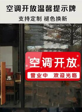 空调开放正在营业提示牌冷气开放贴纸推门请进玻璃贴亚克力定制欢