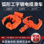 行车电动葫芦防爆电缆滑车吊线弧形工字钢拖缆跑车塑料尼龙滑轮