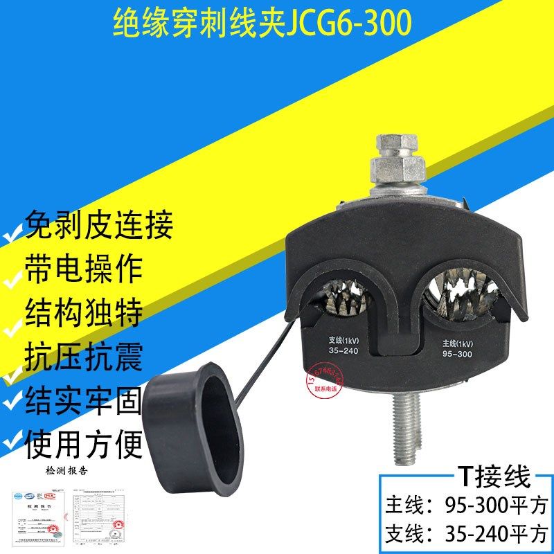 绝缘穿刺线夹主线95-300mm支线35-240平方电缆T型免破线接线端子