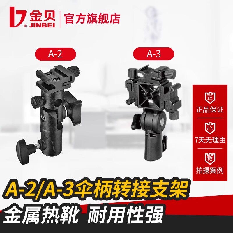 金贝A2伞柄转接支架机顶闪光灯热靴座配件连接摄影灯架用