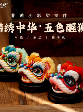 吉兔坊非遗泥彩塑五色醒狮国潮摆件手工绘制办公室家居摆件装饰品
