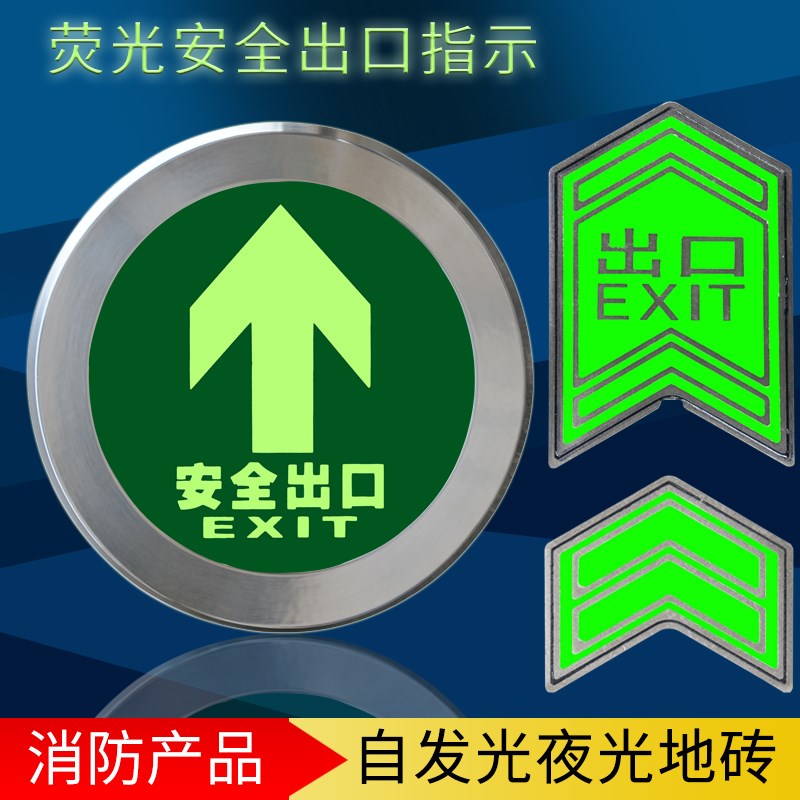 安全出口指示牌夜光荧光地埋嵌入式钢化玻璃地砖疏散标志不锈钢