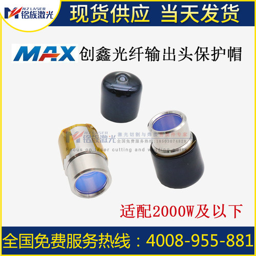 创鑫MAX激光器光纤头保护帽晶体窗口保护镜切割机QBH输出头高功率
