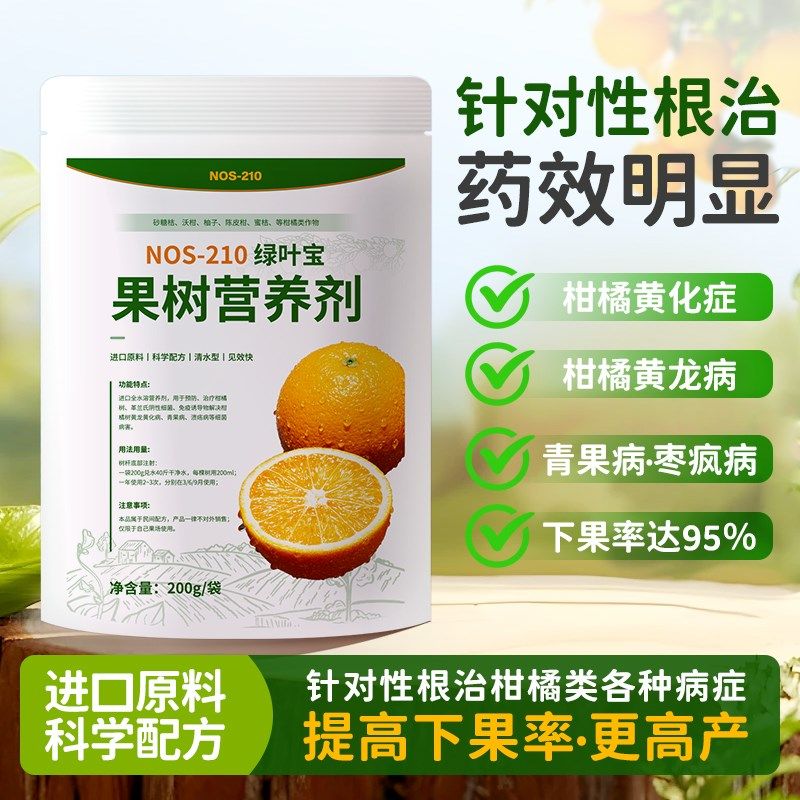 果树黄龙病ROS脐橙沃柑橘蜜柚砂糖橘黄化症营养液果树专用农用NOS
