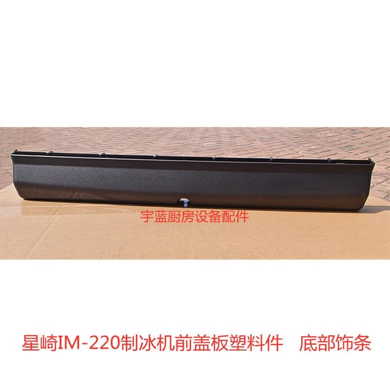 星崎HOSHIZKI制冰机配件IM-220门板塑料件 前盖板通风板底部饰条