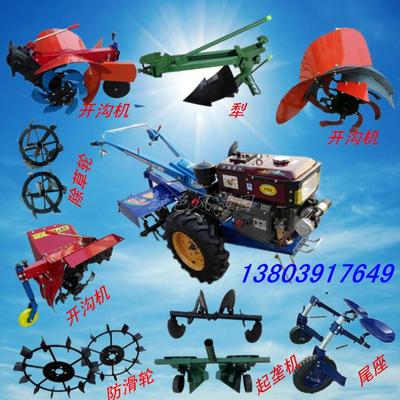 手扶拖拉机旋耕机,开沟机起垄机,犁,防滑轮,尾座,水田轮农具