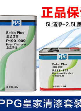 PPG超级贝高皇家清漆190-909修理厂套装清漆光油汽车修补整车喷漆