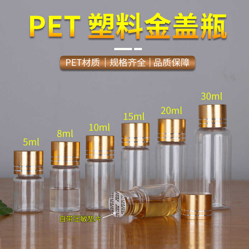 15/20/30ml毫升透明亮金盖塑料瓶小瓶子分装瓶液体密封样品分装瓶