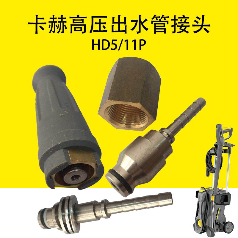 卡赫凯驰高压管接头高压出水管接头快速接头HD5/11P出水管接头