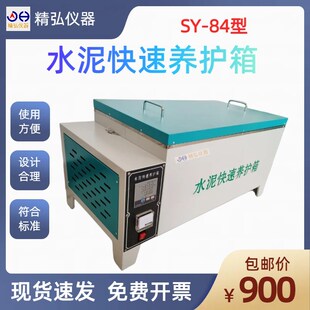 SY-84 水泥快速养护箱 砼混凝土试块加速养护箱 试件恒温养护箱