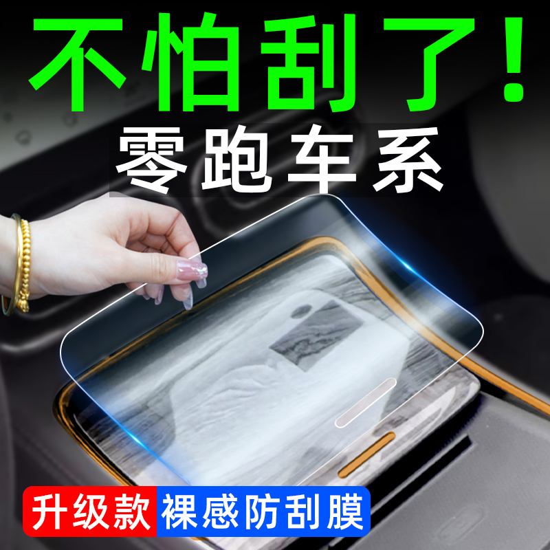 零跑C11内饰膜C01汽车车载装饰用品T03专用中控屏幕钢化膜改装件