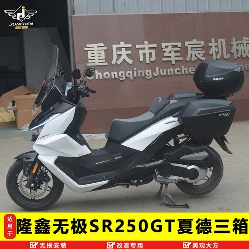 适用于隆鑫无极SR250GT边箱尾箱三箱改装配件后备箱夏德边尾箱