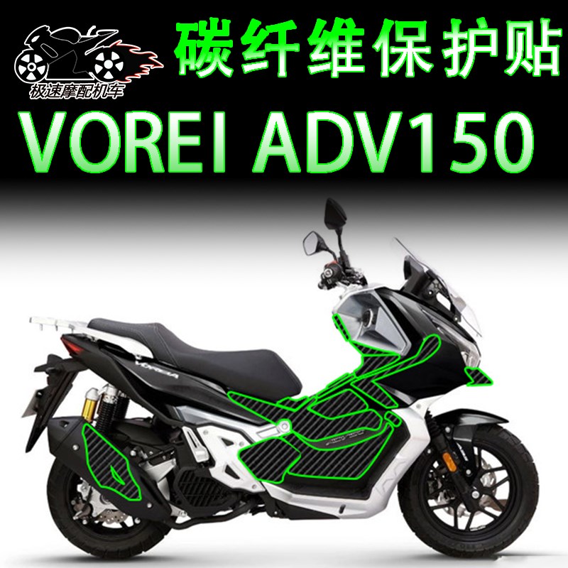 适用于大阳V锐ADV150碳纤维车贴防水贴花贴纸透明车身贴保护贴膜