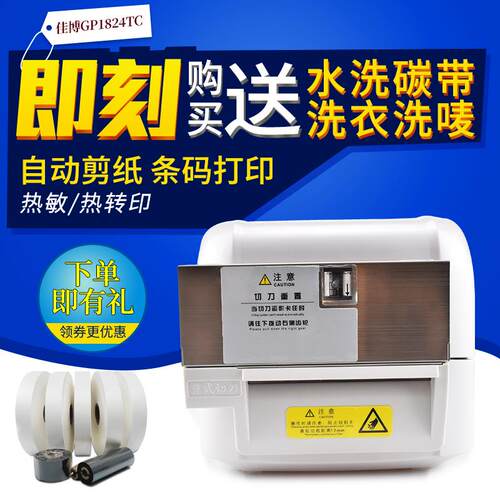 佳博1824TC/1834TC条码打印机自动裁切水洗唛商标带