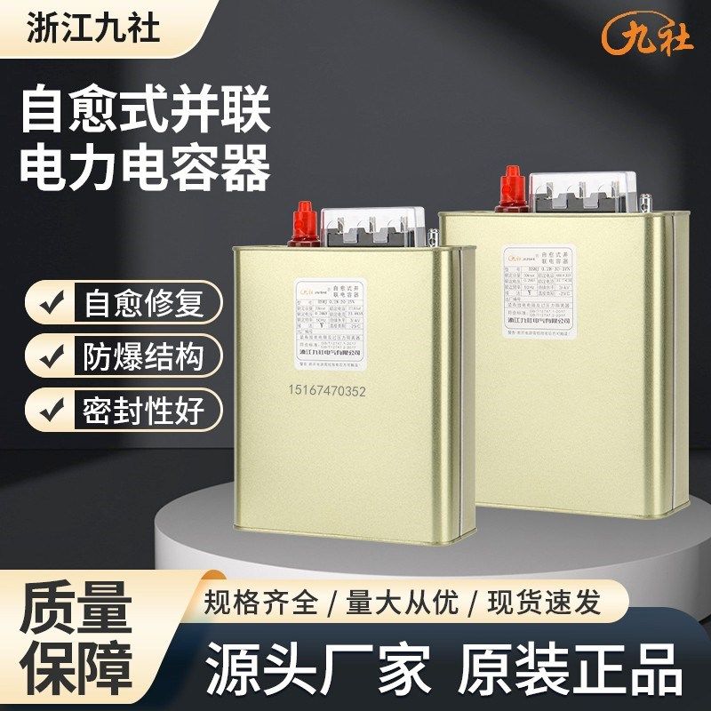 浙江九社BSMJ0.25/0.28-20-3YN分相补偿自愈式低压并联电力电容器