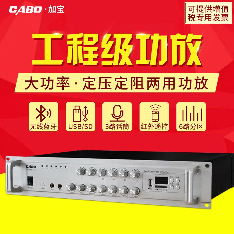 CABO/加宝 120W/350W/650W定压公共广播工程专用六分区独控功放