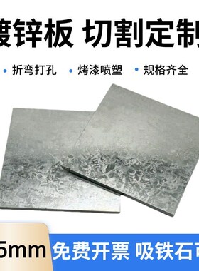 厚5mm毫米Q235镀锌白铁皮铁板方板钢板激光切割加工打孔折弯可定