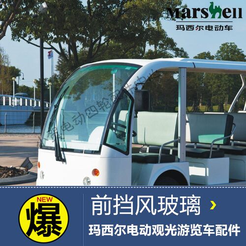沃森傲虎合力达玛西尔四轮电动游览旅游观光载货车前挡风玻璃配件