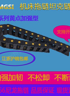 尼龙PA66黄点加强型45X50 45X75 45X100 45X125 45X150TZMGSI拖链