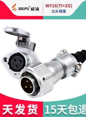 威浦 防水航空插头WY16-2芯3芯4芯5芯7芯9芯10芯 TI+ZG公头+母座