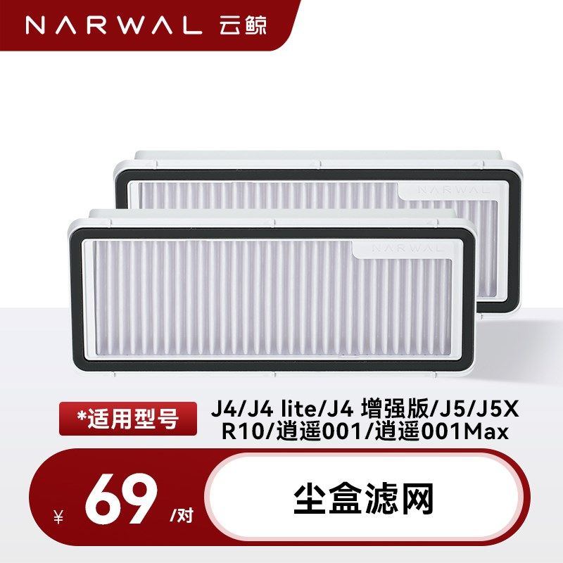 【适用逍遥001/J4/J4 Lite】云鲸专用配件-滤网(标准2个装)