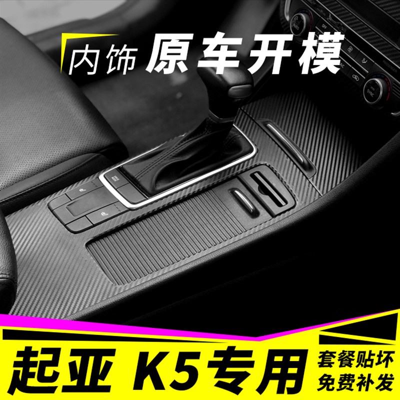 适用于1-19款起亚 K5改装内饰贴纸车内用品装饰改色中控排挡贴膜