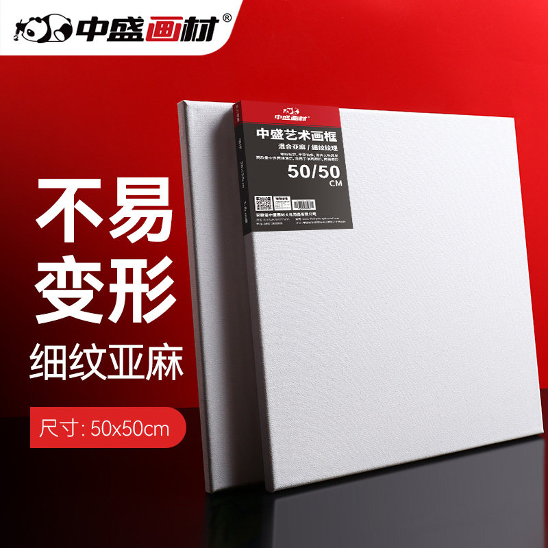 中盛画材 50*50细亚麻绷布框/油画板/油画框/油画布框