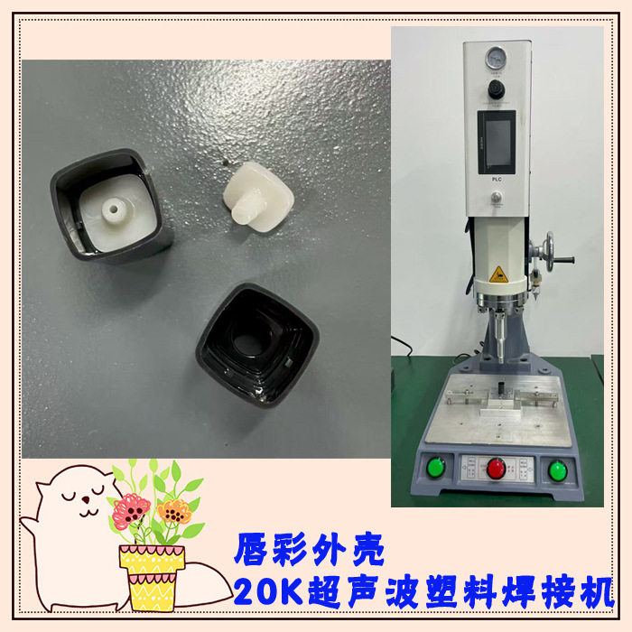 唇彩塑料外壳小零件20Khz2000瓦超声波压合焊接模具焊头机器设备