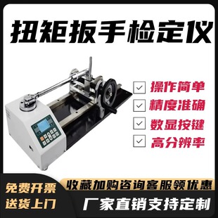数显扭矩扳手检定仪工程机械扭矩扳手检测校准仪高精度扭力测定仪