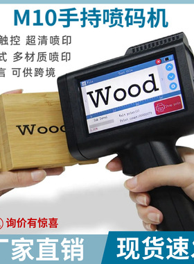 Smart智能M10手持喷码机电容屏生产日期可变序号可变时间打码机