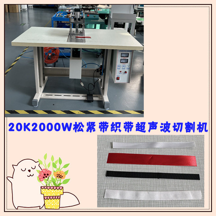 不同宽度织带松紧带面料20K2000W超声波切割切断模具焊头机器设备