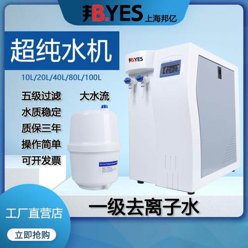 上海邦亿UPTC实验室超纯水机纯水仪超纯化水机去离子水设备cs净水