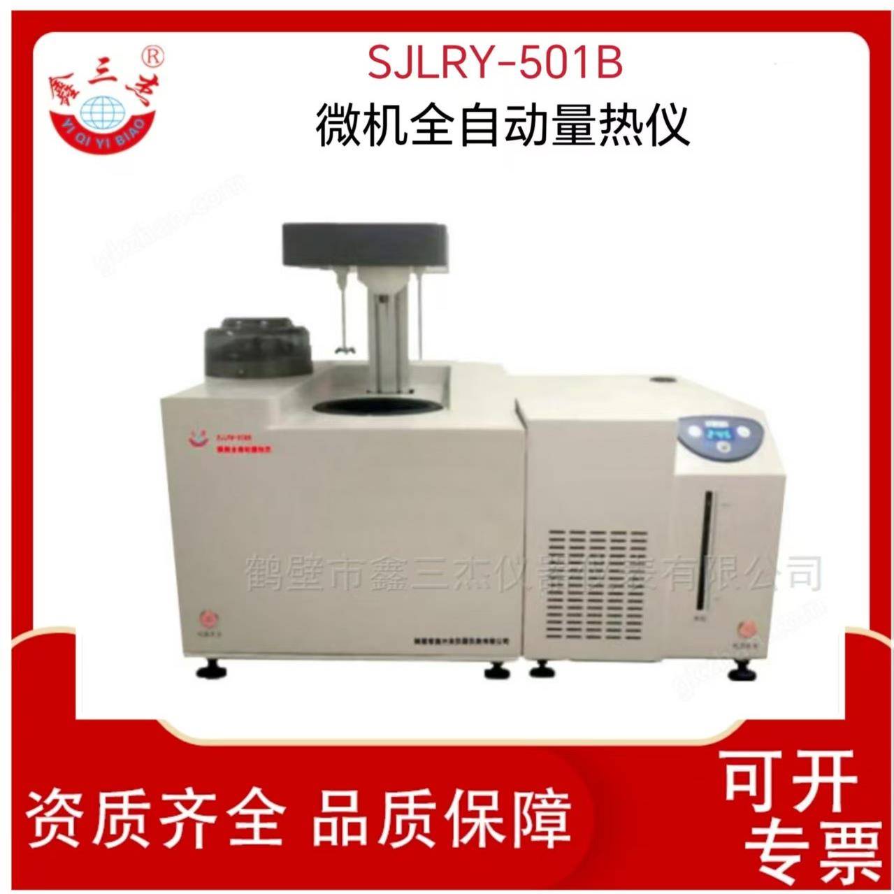 全自动微机量热仪SJLRY-501B 煤碳 焦炭 石油热值检测仪器厂家