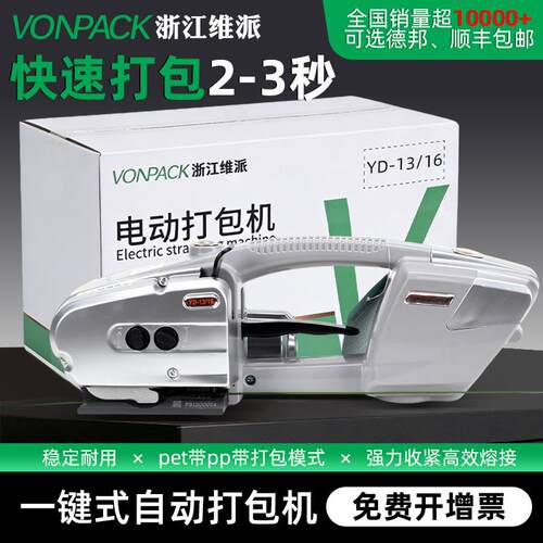 维派YD13/16手提式电动打包机热熔全自动捆扎机收紧一体PET塑钢带
